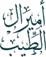 أمير الطيب أمير الطيب
