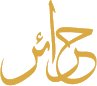 درحائل درحائل
