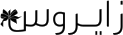 زايروس زايروس