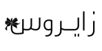 زايروس زايروس