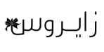 زايروس